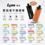 【20種口味】LYZE/萊茲 10000口 替換式霧化彈 可兼容魔盒主機