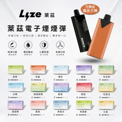 【20種口味】LYZE/萊茲 10000口 替換式霧化彈 可兼容魔盒主機