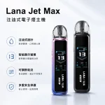 7種顏色｜LANA JET MAX 注油式主機 1200mAh電池 TFT智能螢幕