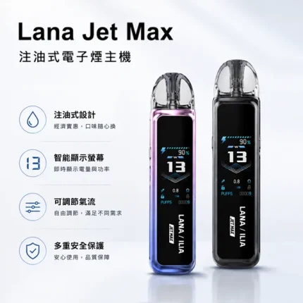 7種顏色｜LANA JET MAX 注油式主機 1200mAh電池 TFT智能螢幕