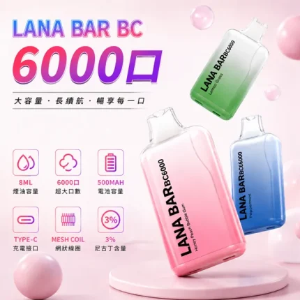 16種口味｜LANA BAR BC6000口一次性電子煙