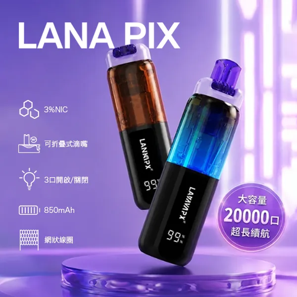 16種口味|拉納閃光彈 LANA PIX 20000口一次性電子煙