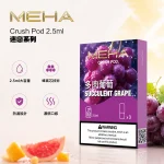 【16種口味】魅嗨五代煙彈 MEHA CRUSH 系列 2.5ml/3顆