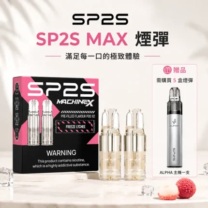 【10種口味】SP2S MAX菸彈 4ml/2顆裝 #買5盒送主機#