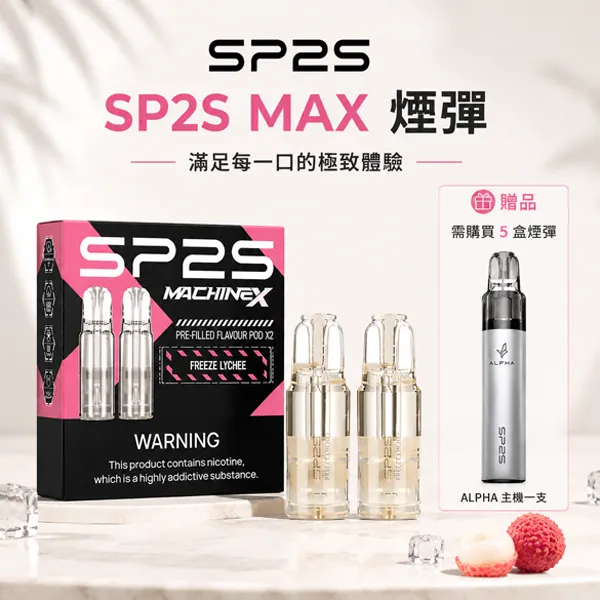 【10種口味】SP2S MAX菸彈 4ml/2顆裝 #買5盒送主機#