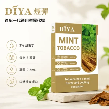 【21種口味】叮啞/DIYA煙彈 一代電子煙霧化彈 一次性設計