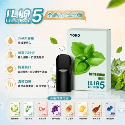【23種口味】ILIA ULTRA 5代電子菸彈 #買4盒送五代主機#