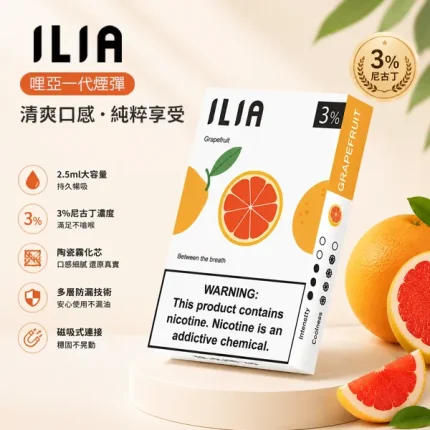 【29種口味】ILIA煙彈 一代電子菸彈 2.5ml/3顆 適配一代煙桿