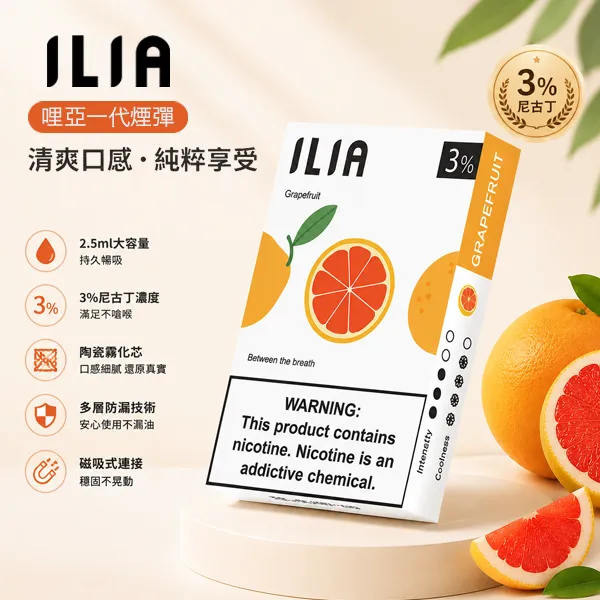 【29種口味】ILIA煙彈 一代電子菸彈 2.5ml/3顆 適配一代煙桿