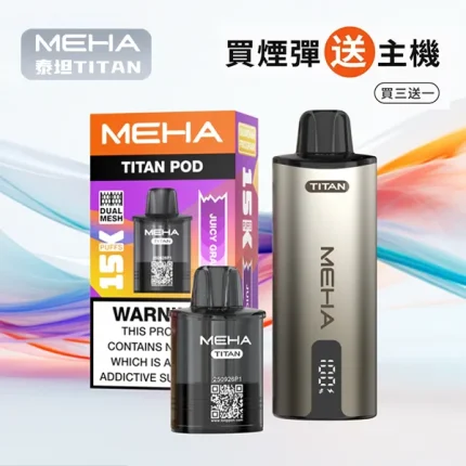 【10種口味】魅嗨煙彈 MEHA TITAN 泰坦系列 15000口